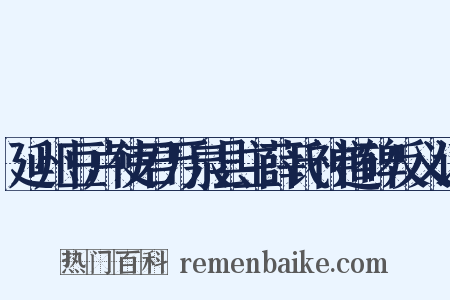 延州豆卢使君万泉县主薛氏神道碑反义词是什么意思的图片